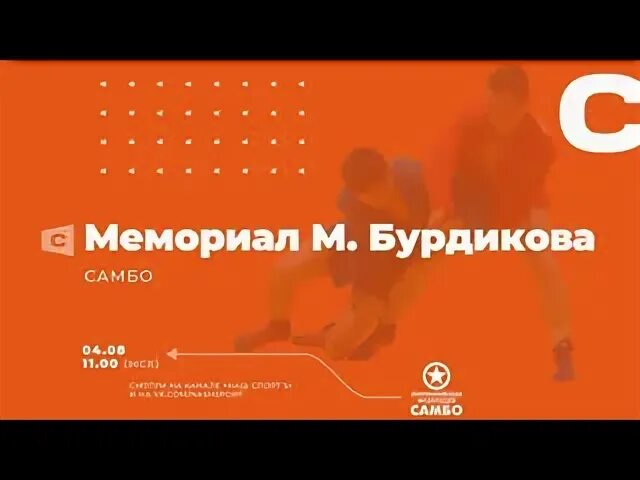 Мемориал самбо. Бурдиков самбо. Самбо. Наш футбол триколор тв. Самбо.