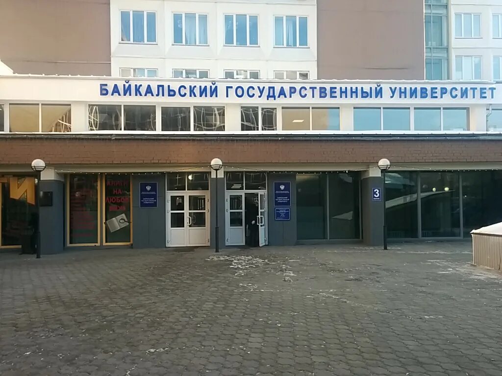 бгу здание иркутск. корпуса бгу иркутск. бгу иркутск. бгу карта корпусов. корпуса бгу иркутск.