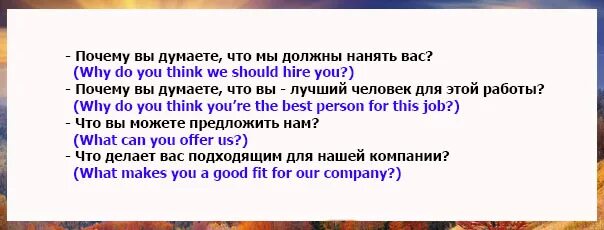 Рассказать о себе на собеседовании на английском. Вопросы для интервью на английском. Вопросы для собеседования на английском. Рассказ о себе на собеседовании на английском. Вопросы звезде для интервью на английском