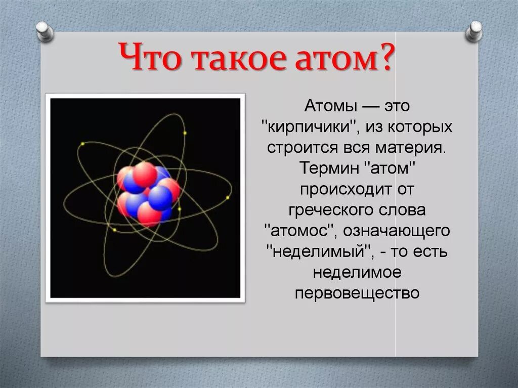 Уроки физики атомная физика. Атом. Тат. Атом для презентации. АОМ.