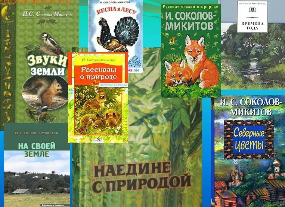 Писатели о природе рассказы. Соколово Микита сказки о природе. Кн выставка Соколов Микитов.