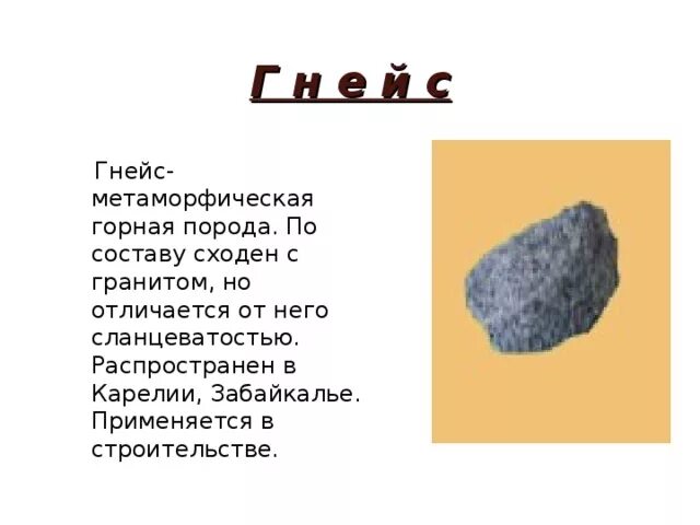 Как люди используют гнейс. Гнейс метаморфическая Горная. Гнейс Горная порода. Метаморфические породы гнейс. Гнейс характеристика.