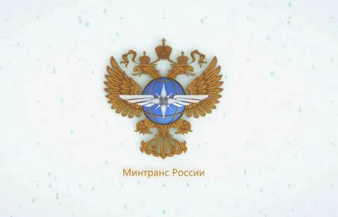Минтранс 473