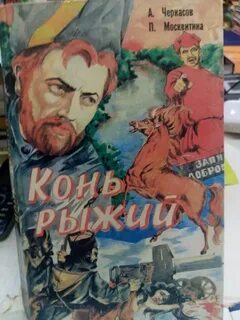 Рыжий конь автор песни