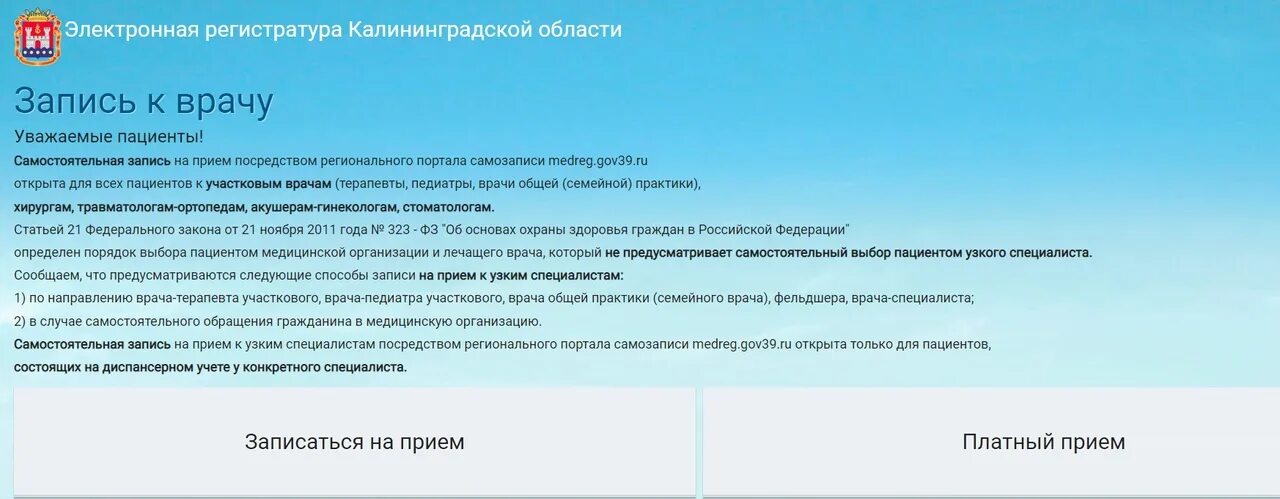 Trade) брокер. Записаться к терапевту в поликлинику. Электронная регистратура калининград. Электронная регистратура калининградской области. Записаться на прием к детскому врачу.