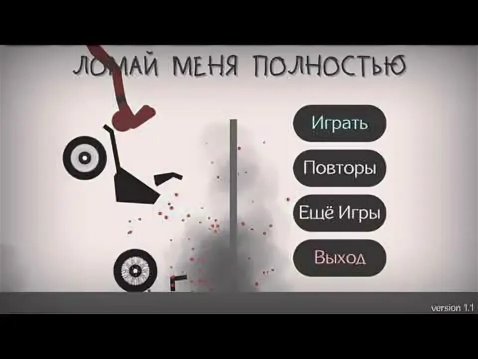 Игра сломай меня полностью