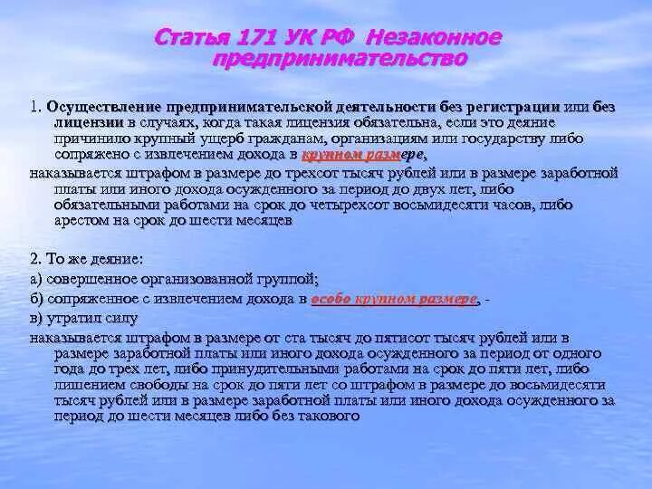 171 ук рф крупный. Статья 171 уголовного кодекса. Статья 171 УК РФ. Статья незаконное предпринимательство. Незаконное предпринимательство УК РФ.