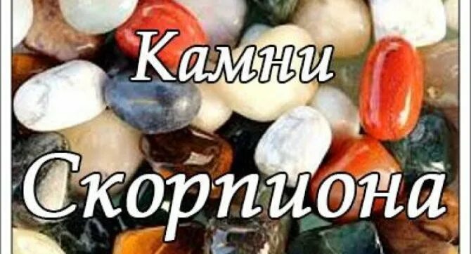 камни скорпиона женщины по дате рождения. камень талисман для скорпиона женщины. камень скорпиона женщины по гороскопу по дате. скорпион камень по знаку зодиака. камень знака зодиака скорпион.
