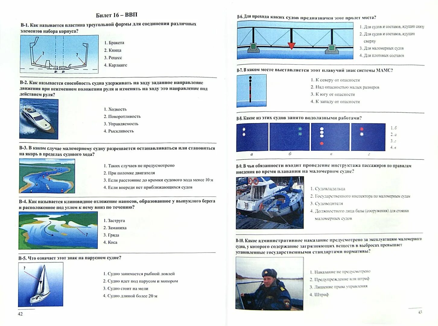 Билеты тесты ростехнадзора с ответами. Управление катером книга. Как выглядит экзаменационный билет.