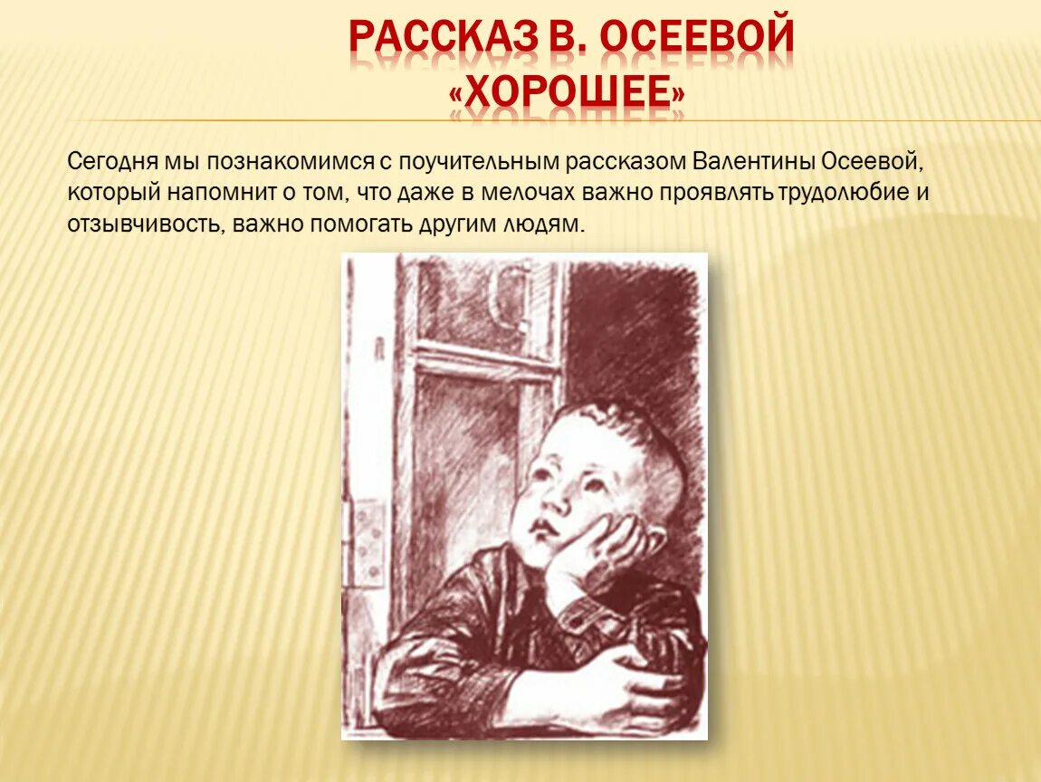 Произведение хорошее осеева. Осеева хорошее. Осеева хорошее презентация. Рассказ хорошее Осеева. Рассказ Валентины Осеевой хорошее.