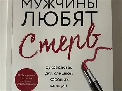 Мужчины любят стерв