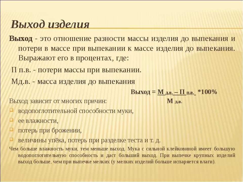 Формула массы теста. Как рассчитать выход изделия. Расчет выхода хлебобулочных изделий. Выход изделия это. Расчет припека и упека изделий.