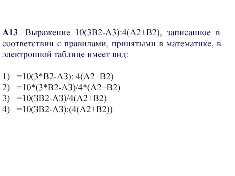 Выражение 3 а1 в1 5. Выражение 10 3в2-а3 4 а2+в2 записанное в соответствии с правилами. В электронной таблице имеет вид а1+в2. Запишите выражение на языке электронных таблиц. 3с/а2-с2-2/а-с.