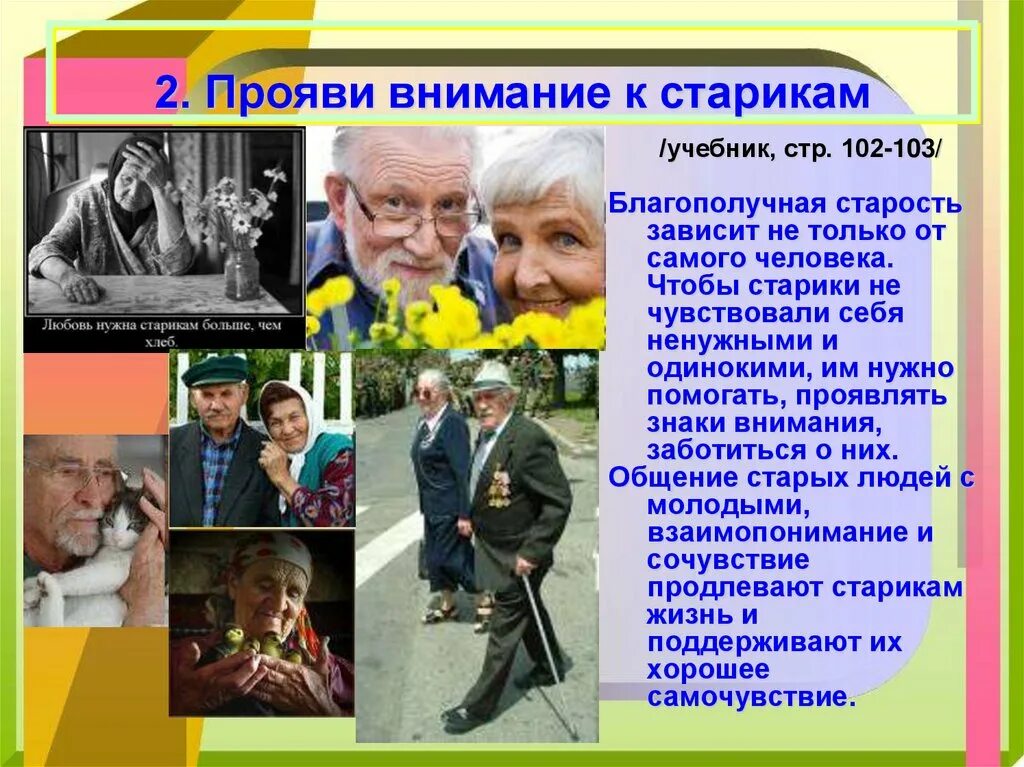 Что можно проявить к человеку. Отношение к старикам в обществе. Забота о слабых и пожилых людях. Забота государства о пожилых людей. Легендарные личности.