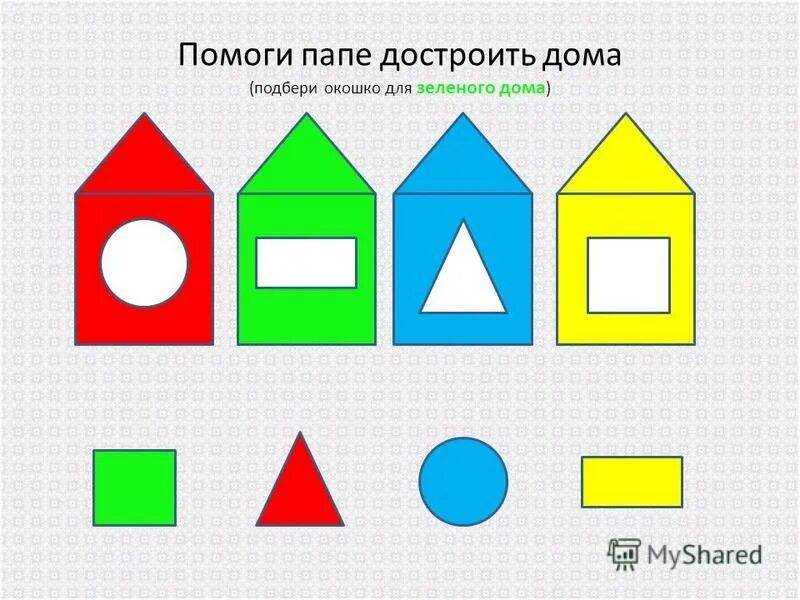 Папа помоги 2. Домики с геометрическими фигурами. Домики с разными геометрическими фигурами. Подобрать окошки в домик. Скворечники с разными геометрическими окошками.