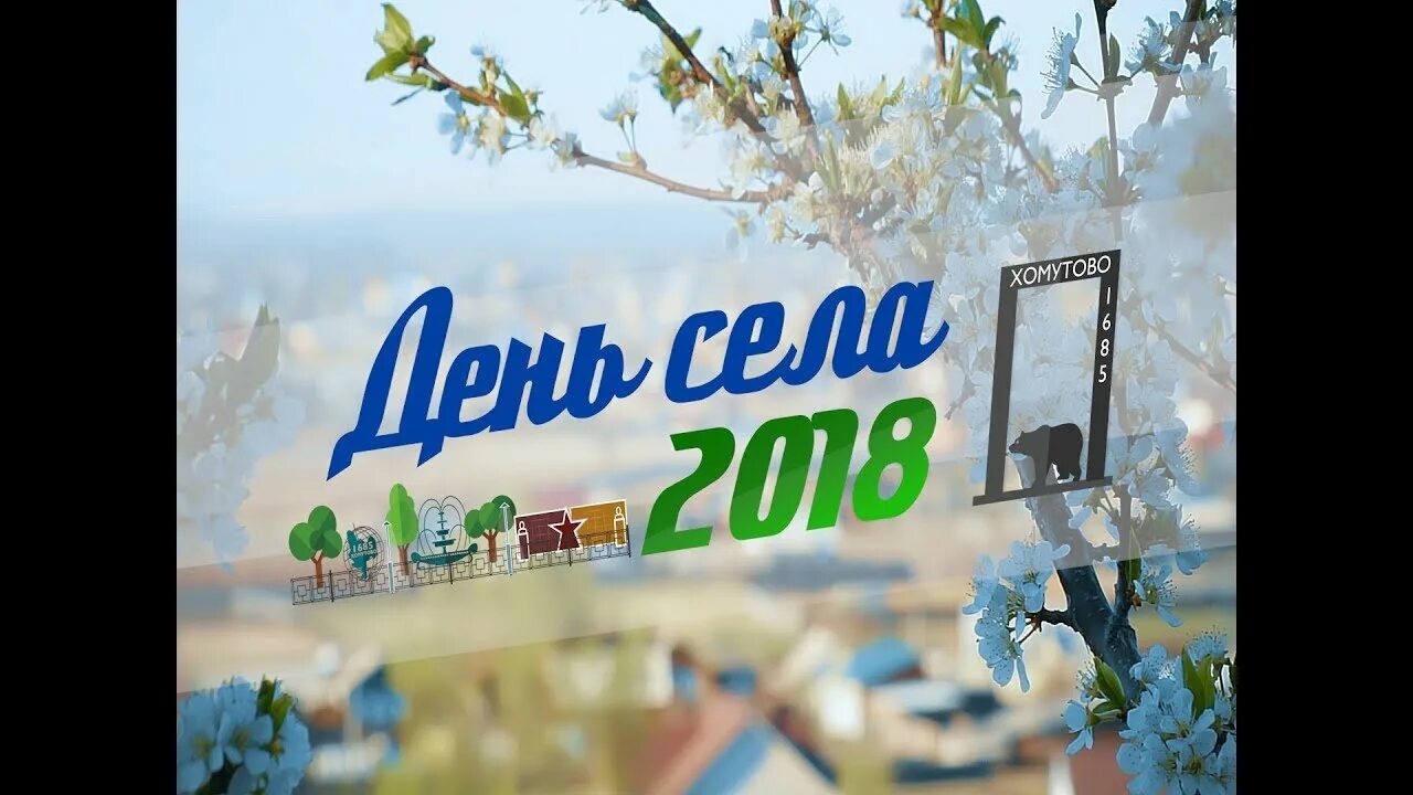 Села 2018. День села надпись. баннер на день села. красивая надпись день села. день деревни надпись.