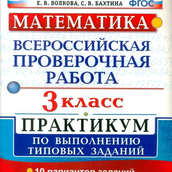 Vpr matematika. ВПР математика 3 класс Волкова. ВПР Волкова. Всероссийская проверочная работа Волкова. ВПР Волкова 3 класс.