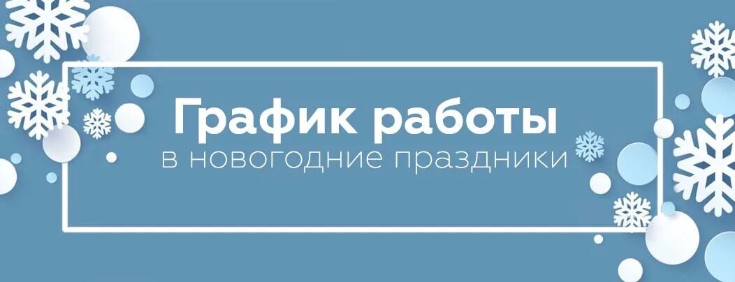 График работы озон в новогодние праздники. Фото режим работы в новогодние праздники. Графики работы в новогодние праздники и предпраздничные дни. График работы в предпраздничные новогодние праздники. График работы на новогодние праздники пустой.