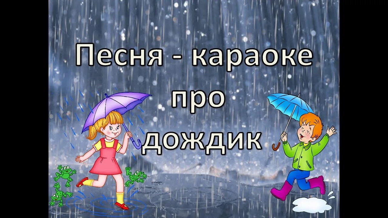 Слова песни за окном дожди. Песенка про дождик. Непогода караоке. Карокепесня про дождик. Песенка дождя.