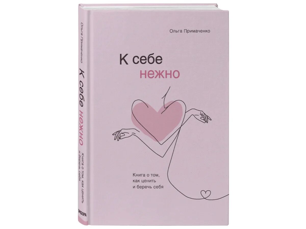 Розовая книга читать. С нежностью к себе книга. К себе нежно книга. К себе нежно. Любовь к себе книга.