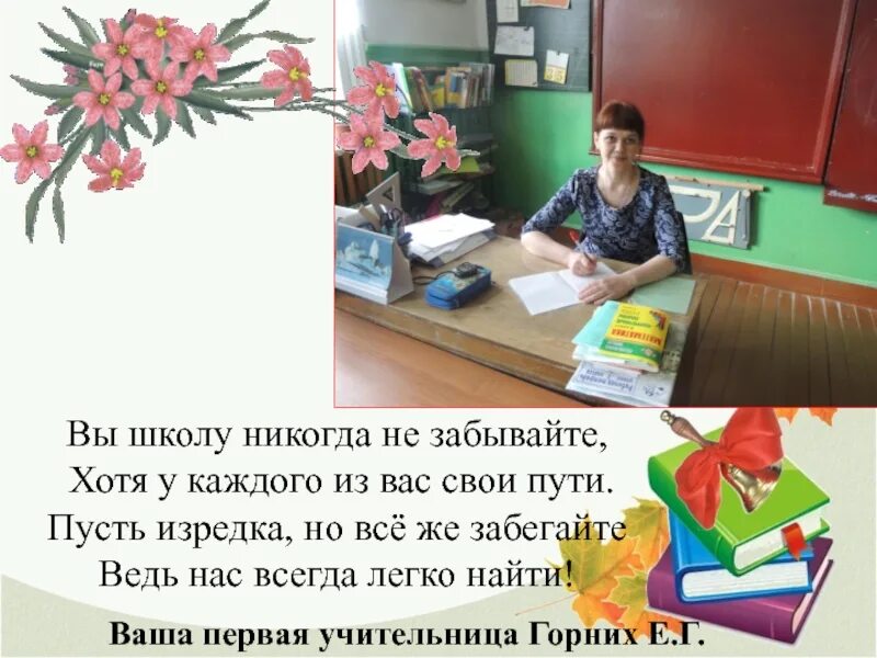 Забыла про школу. Стих не забывайте школу. Мы вас никогда не забудем учителю. Твоя первая учительница. Первого учителя мы не забудем.