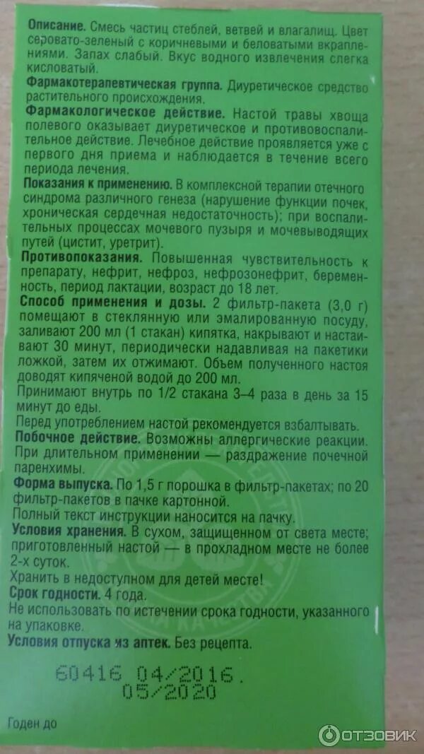 Настой травы хвоща полевого побочные. Хвощ полевой чай в пакетиках. Хвощ полевой трава инструкция по применению. Хвоща полевого трава Фармакологическое действие. Хвощ полевой инструкция по применению лечебные свойства