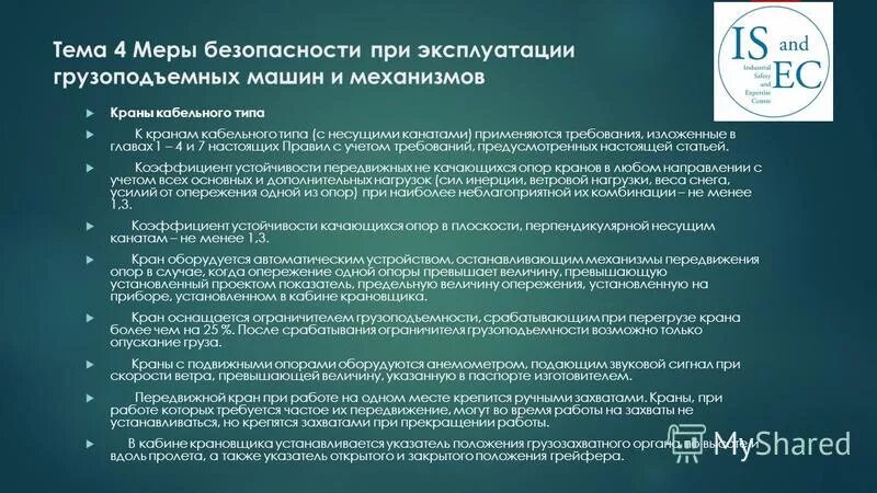 Тест правила промышленной безопасности. Мероприятия по обеспечению промышленной безопасности. Требования безопасности при эксплуатации грузоподъемных механизмов. Требования промышленной безопасности. Предложения по обеспечению промышленной безопасности.