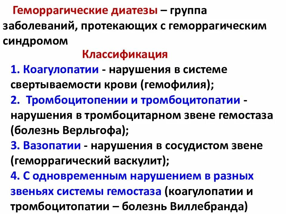 Геморрагические диатезы заболевания. Геморрагический синдром классификация геморрагических диатезов. Геморрагические диатезы синдромы. Геморрагические диатезы коагулопатии. Классификация геморрагического диатеза.