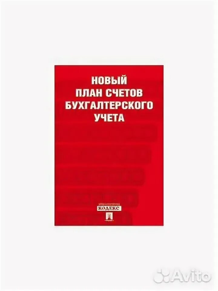 Книга бухгалтерских счетов. План счетов бухгалтерского учета книжка. Новый план счетов бухгалтерского учета книга. План счетов бухучета книга. Новый план бухгалтерских счетов книга.