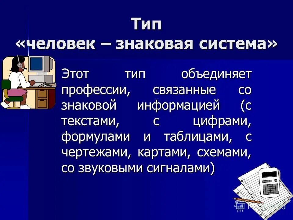 Приведи пример профессии человек знаковая система Презентация к классному часу -игре Я и мир профессий