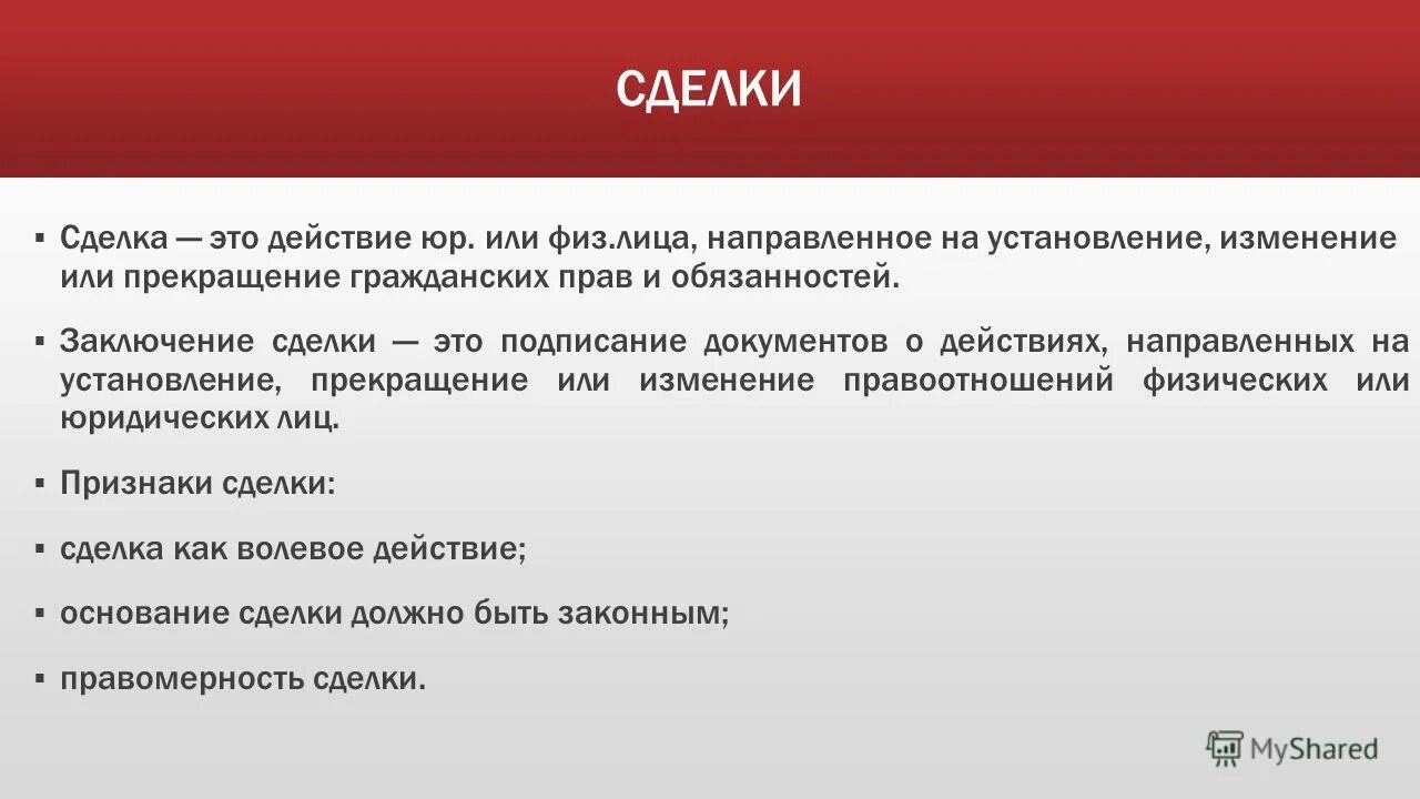 Заключение сделки. Сделка это юридический факт. Бизнес консультация. Юрист в суде. Оказание услуг.