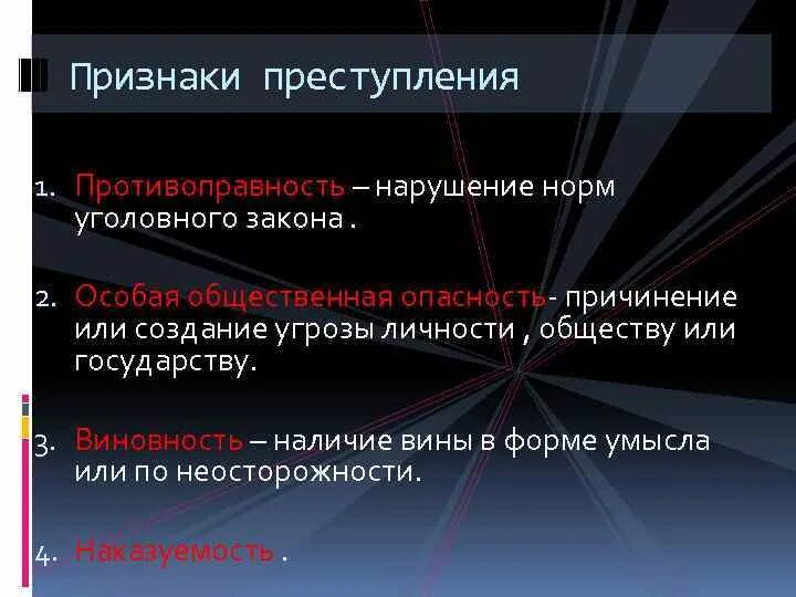 Признак противоправности преступления. Признак противоправность признак противоправности. Противоправность это в уголовном праве. Признаки деяние общественная опасность вина противоправность.