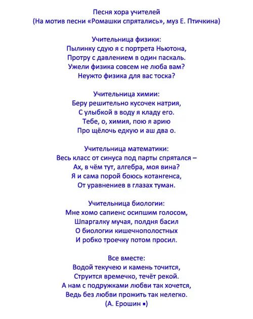 Тексты на современные песни на выпускной. Песни переделки на день учителя. Переделанная песня для учителя на день рождения. Переделанные стихи на день рождения. Песня переделка на день учителя.