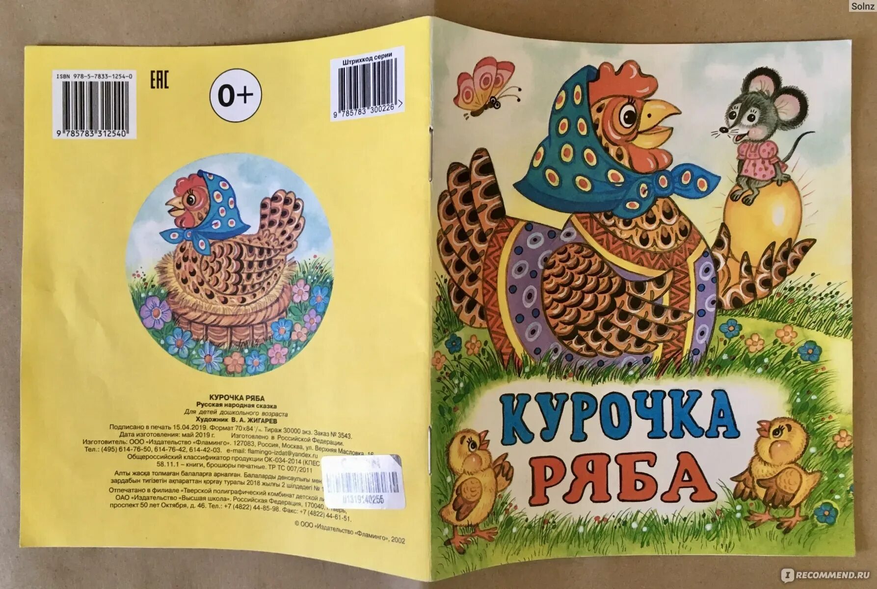 Курочка ряба читать с картинками. Курочка ряба. художник жигарев. издательство фламинго курочка ряба. жигарев в. &quot;курочка ряба&quot;. издательство фламинго сказки.