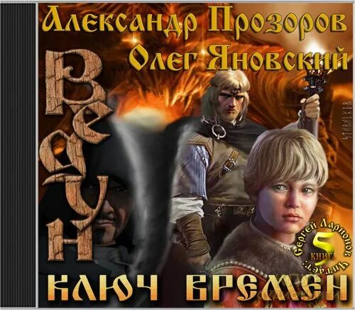 Ключи времени книга. Ведун книга. Муха школа ведунов. Книга ix. Слушать аудиокниги ведун по порядку прозоров.