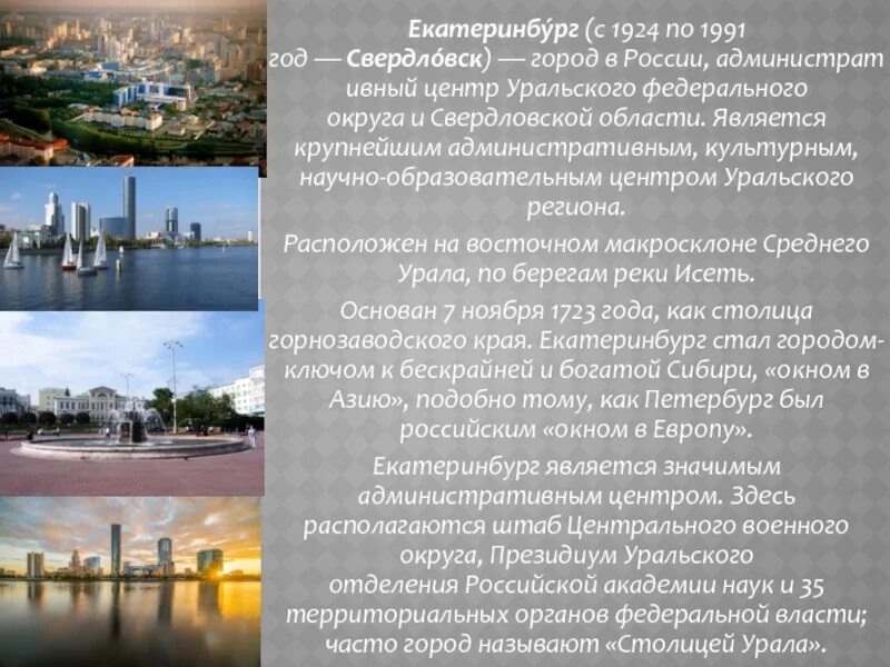 Какой город является центром урала. Город Екатеринбург описание города. Административный центр Екатеринбурга. Екатеринбург – административный центр Свердловской области. Доклад о городе Екатеринбург.