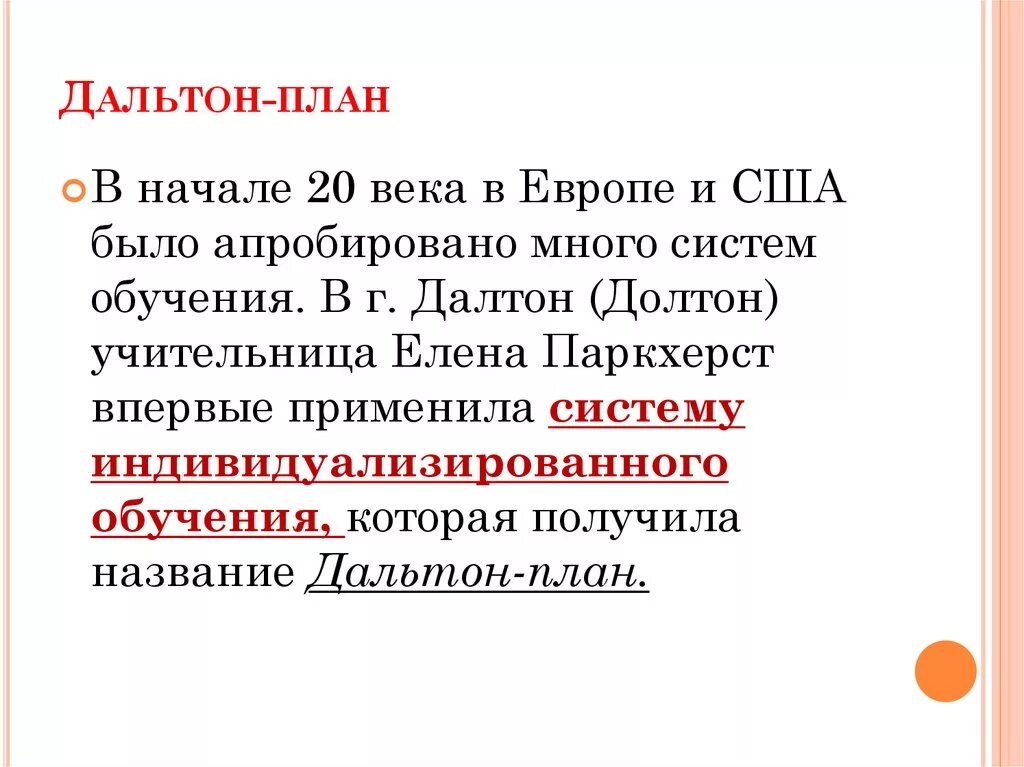 Дальтон-план Историческая справка Дальтон-план - это