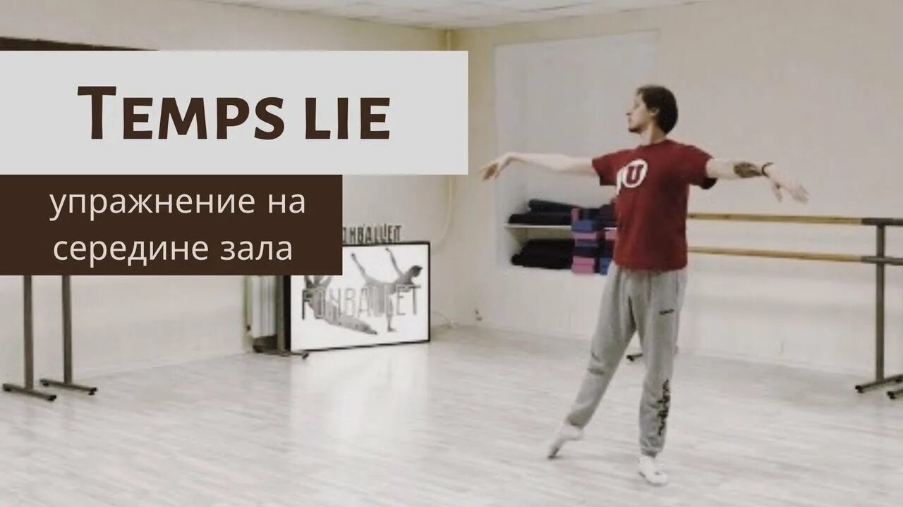 Тан лие. Temps lie. темпс лие классический танец. temps lie – (тан лие). temps lie par terre.