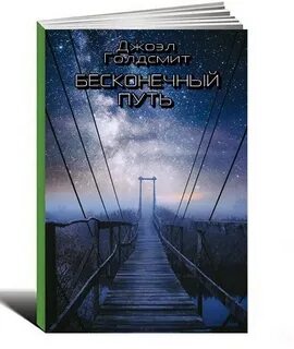 Бесконечный путь