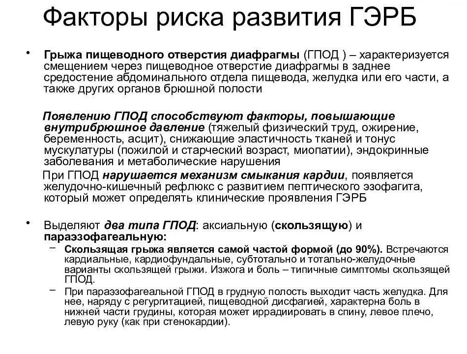 Рефлюкс симптомы и лечение препараты. Факторы риска развития гэрб. диета при гастроэзофагеальная рефлюксная болезнь. питание при гастроэзофагеальной рефлюксной. факторы способствующие развитию гэрб.