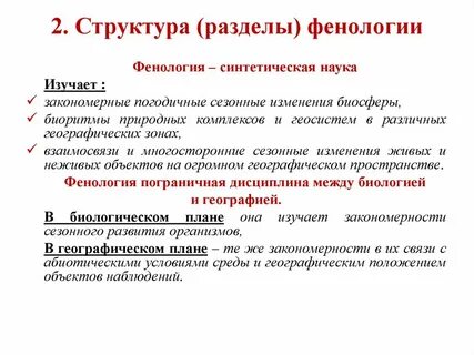 Что изучает фенология 5 класс биология
