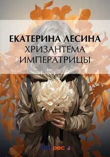 Книги хризантемы