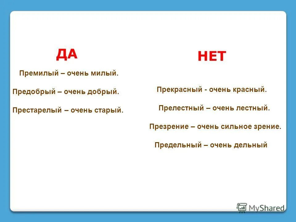 слово премилый. распределить слова по способам образования. правописание большие пребольшие. приставки написание которых зависит от значения. премудрый значение приставки пре.