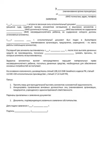 Жалоба на судебного пристава в суд образец. Заявление прокурору образец по алиментам. Заявление жалоба на приставов в прокуратуру образец. Образец заявления в прокуратуру о неуплате алиментов. Образец заявления на алименты в прокуратуру.