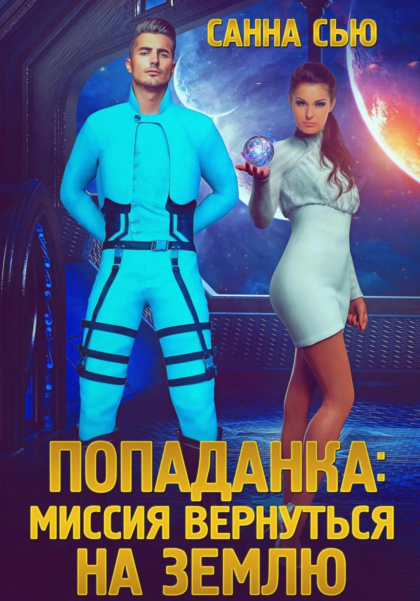 Миссия вернуться на землю