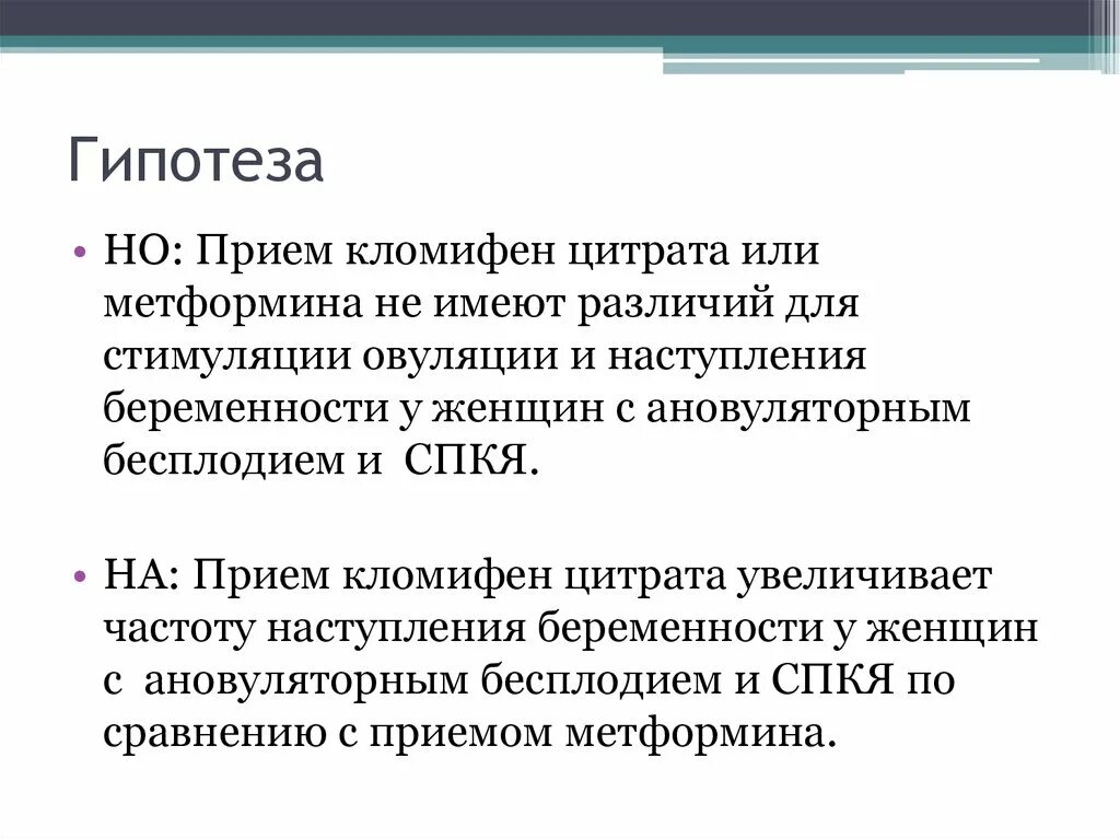 Кломифен для мужчин повышение. Прием гипотеза. Кломифен для стимуляции овуляции. Кломифен цитрат для овуляции. Стимуляция овуляции кломифен цитратом.