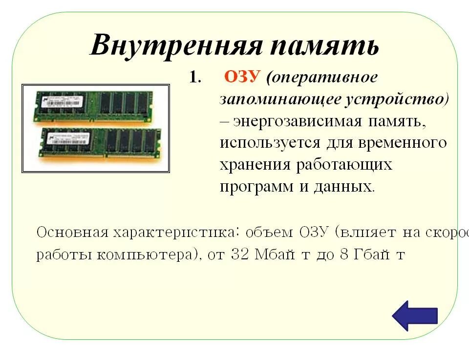 Рекомендуемый объем памяти. Характеристики внутренней памяти пк объем это. внутренняя память компьютера озу. внутренняя память озу характеристики. озу это память энергозависимая.