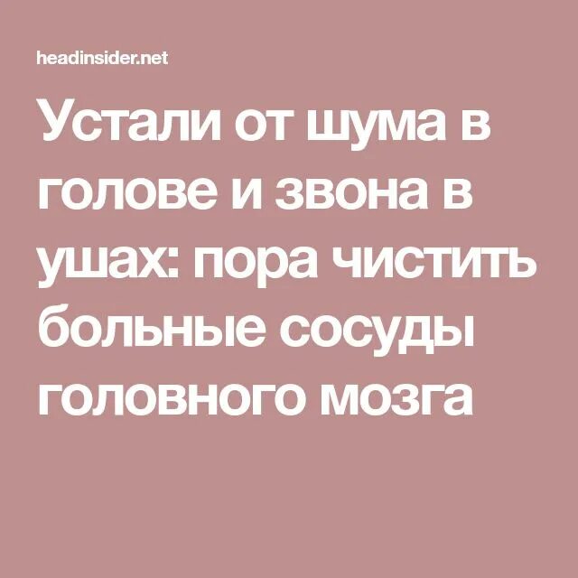 Почему звенит в голове причины. От шума в голове. народные средства от шума в голове. лекарство от шума и звона в ушах и голове. таблетки от шума и звона в ушах и голове.