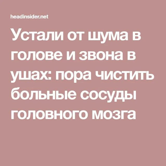 Почему в голове звенит что делать. От шума в голове. Народные средства от шума в голове. Средство от шума в голове и ушах. Таблетки от шума и звона в ушах и голове.