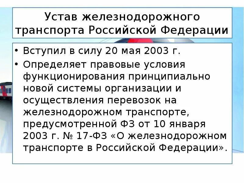 Устав жд рф. Устав ЖД. Железнодорожный устав. Закон о Железнодорожном транспорте. Устав железнодорожного транспорта РФ.